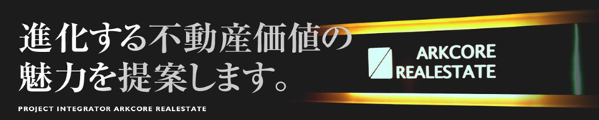 進化する不動産価値の魅力を提案します。